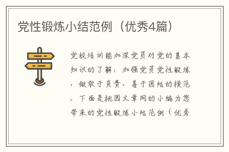 党性锻炼小结范例(优秀4篇)