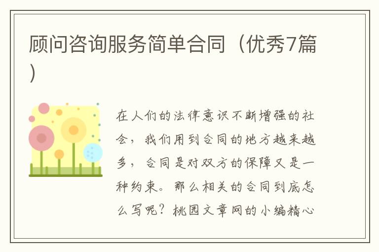 顾问咨询服务简单合同（优秀7篇）