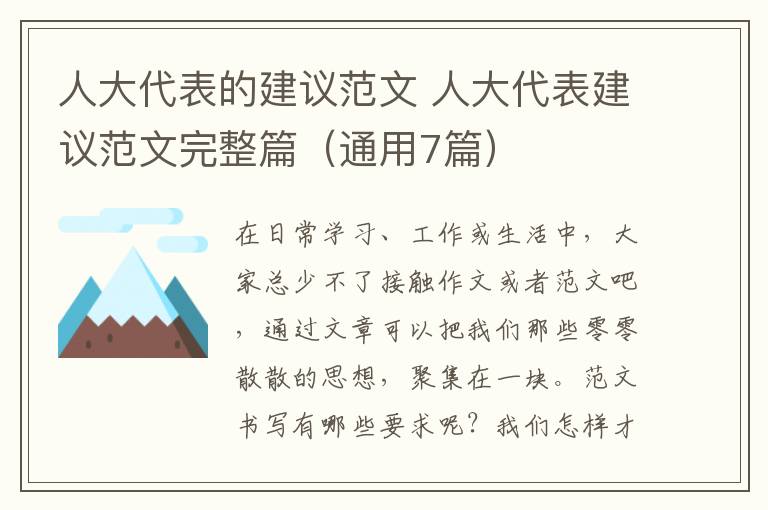 人大代表的建议范文 人大代表建议