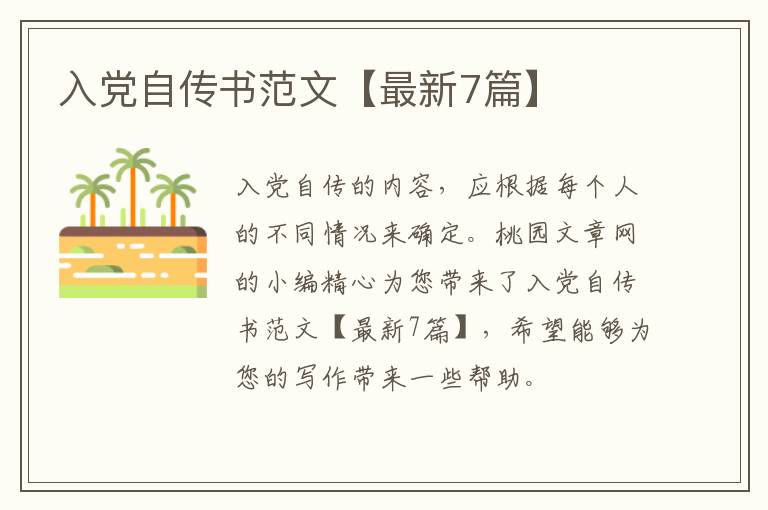 入党自传书范文【最新7篇】