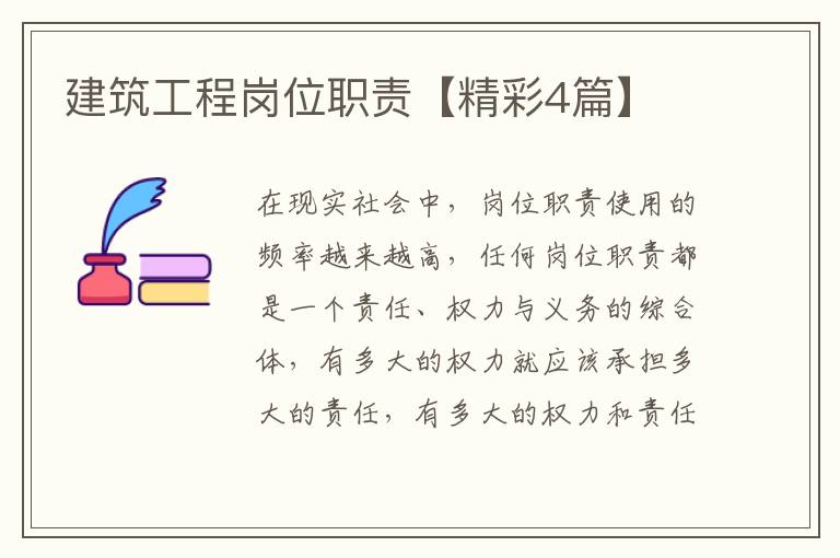 建筑工程岗位职责【精彩4篇】
