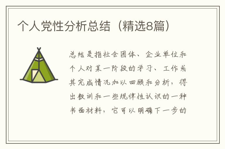 个人党性分析总结(精选8篇)