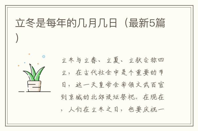立冬是每年的几月几日（最新5篇）