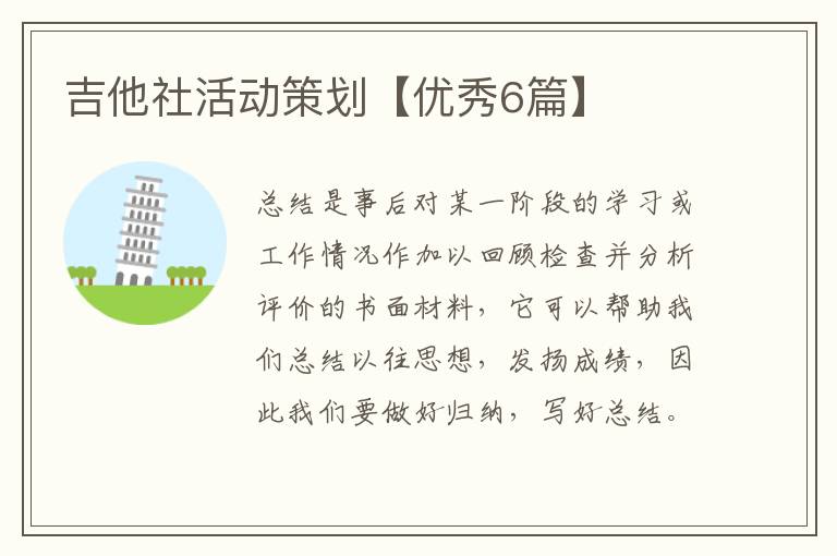 吉他社活动策划【优秀6篇】