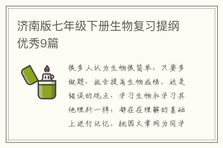 济南版七年级下册生物复习提纲优秀