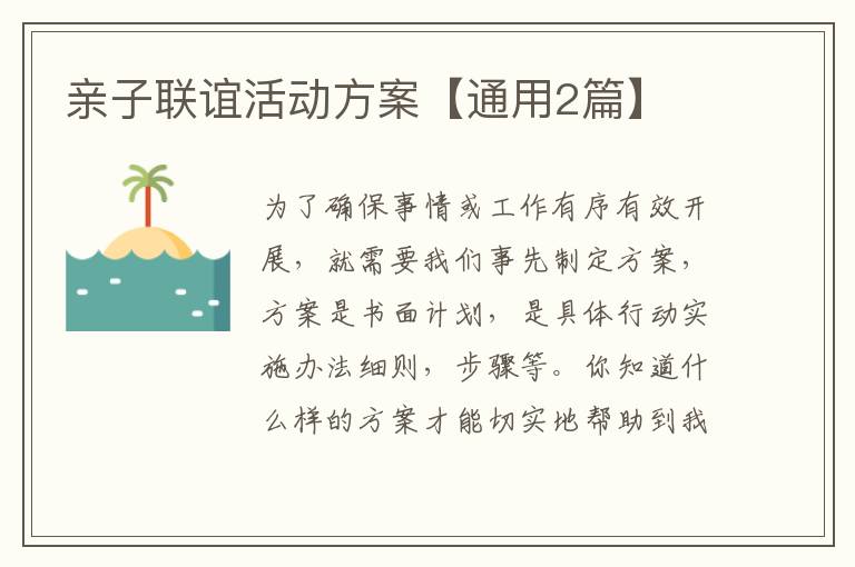 亲子联谊活动方案【通用2篇】