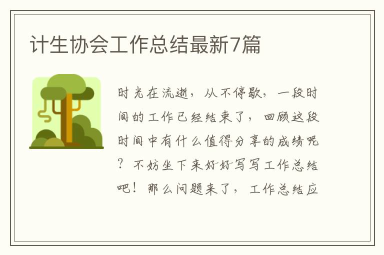 计生协会工作总结最新7篇