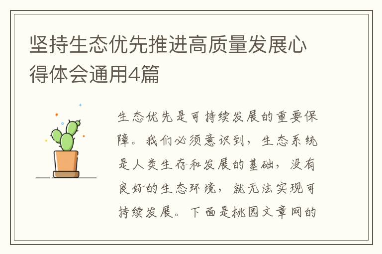 坚持生态优先推进高质量发展心得体
