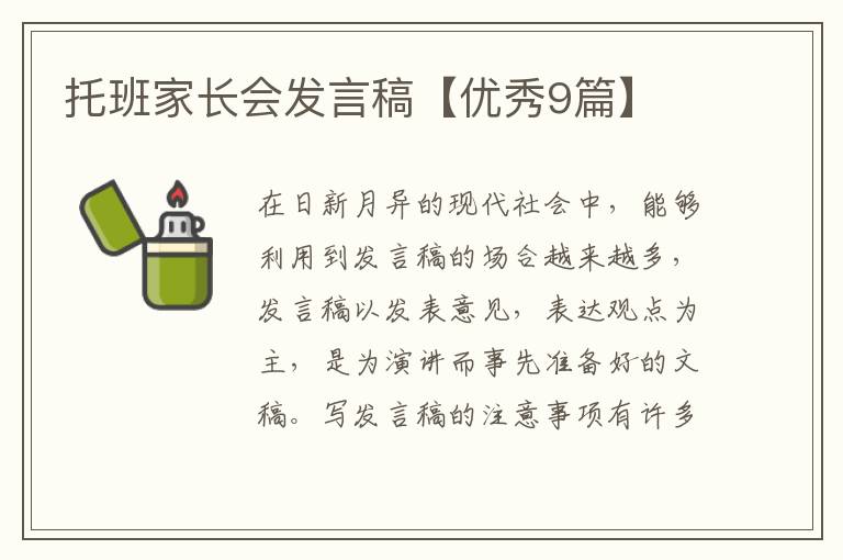 托班家长会发言稿【优秀9篇】