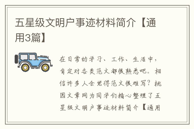 五星级文明户事迹材料简介【通用3