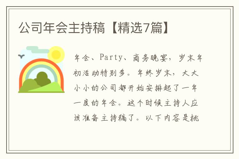 公司年会主持稿【精选7篇】