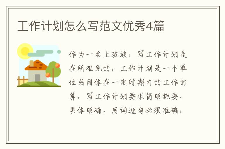 工作计划怎么写范文优秀4篇