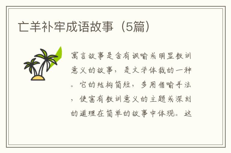 亡羊补牢成语故事(5篇)