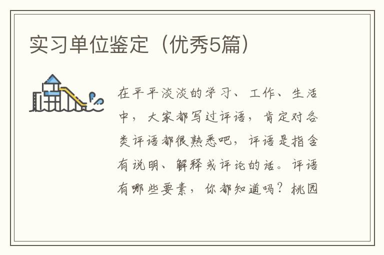 实习单位鉴定(优秀5篇)