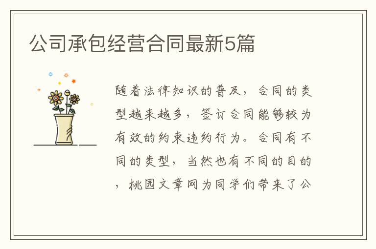 公司承包经营合同最新5篇