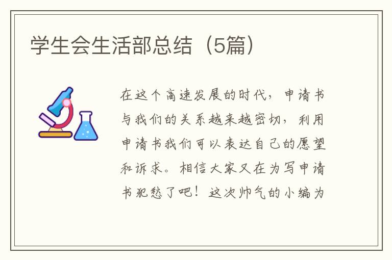 学生会生活部总结(5篇)