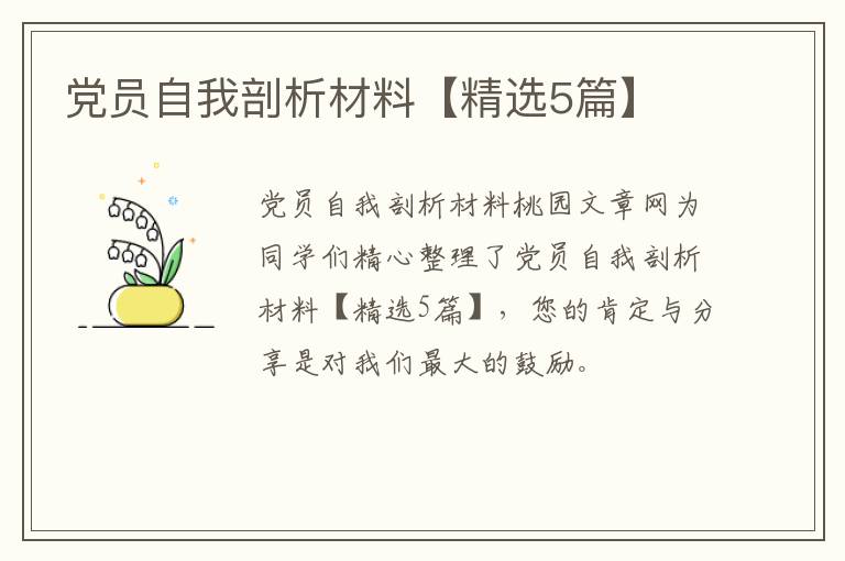 党员自我剖析材料【精选5篇】
