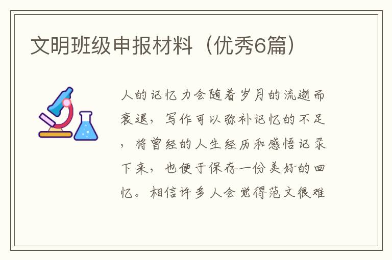 文明班级申报材料(优秀6篇)