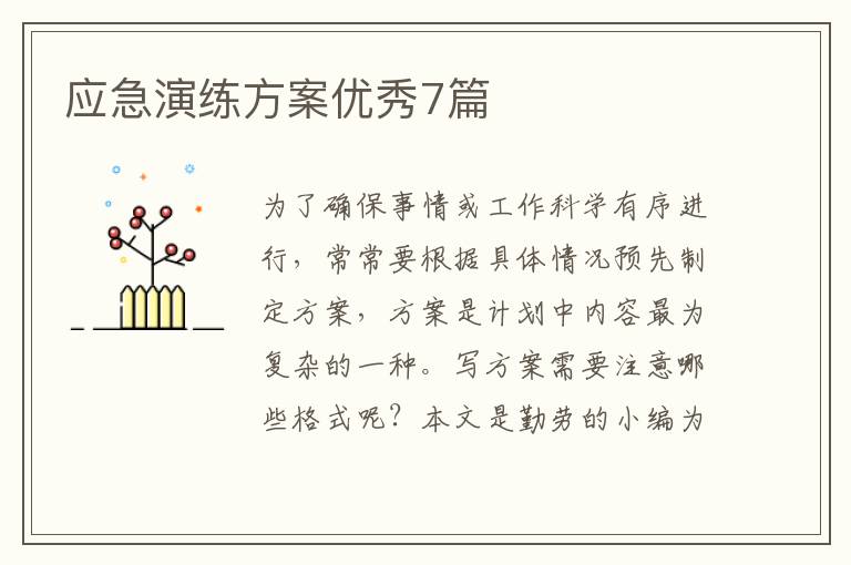 应急演练方案优秀7篇