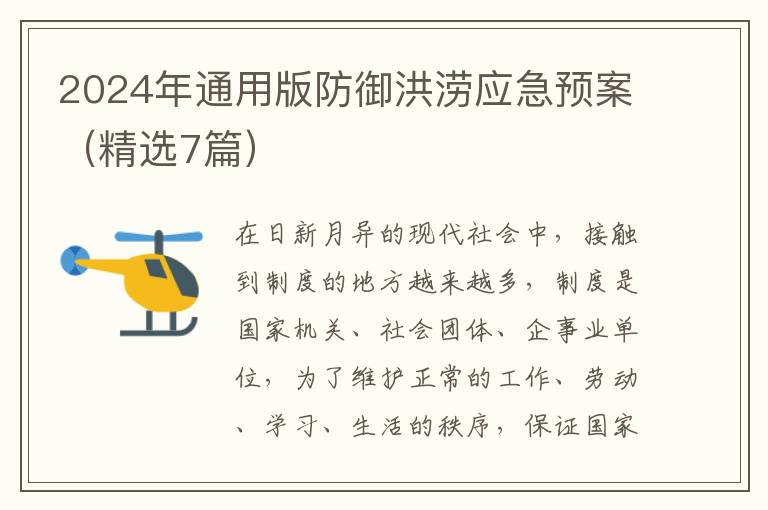2024年通用版防御洪涝应急预案(精选