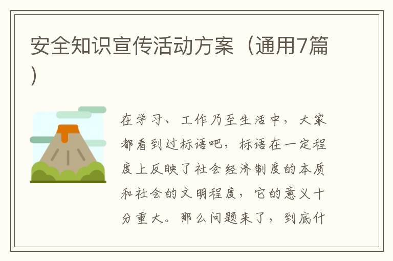 安全知识宣传活动方案(通用7篇)