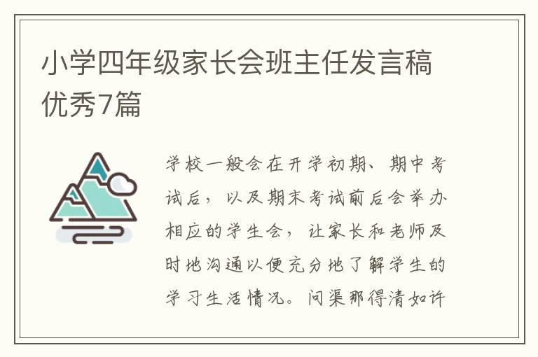 小学四年级家长会班主任发言稿优秀