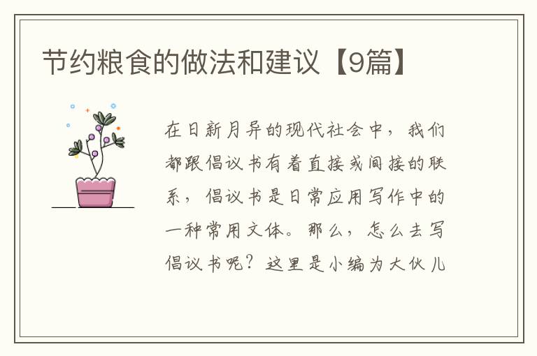 节约粮食的做法和建议【9篇】