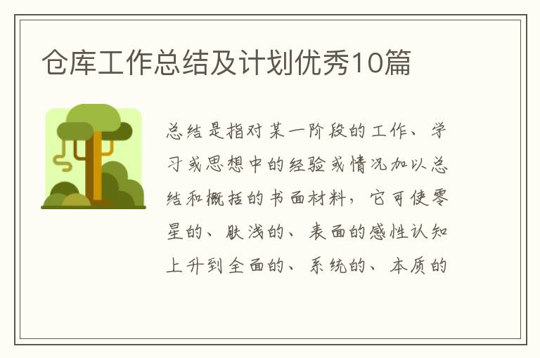 仓库工作总结及计划优秀10篇