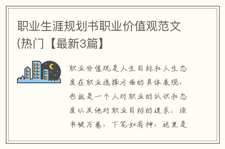 职业生涯规划书职业价值观范文(热