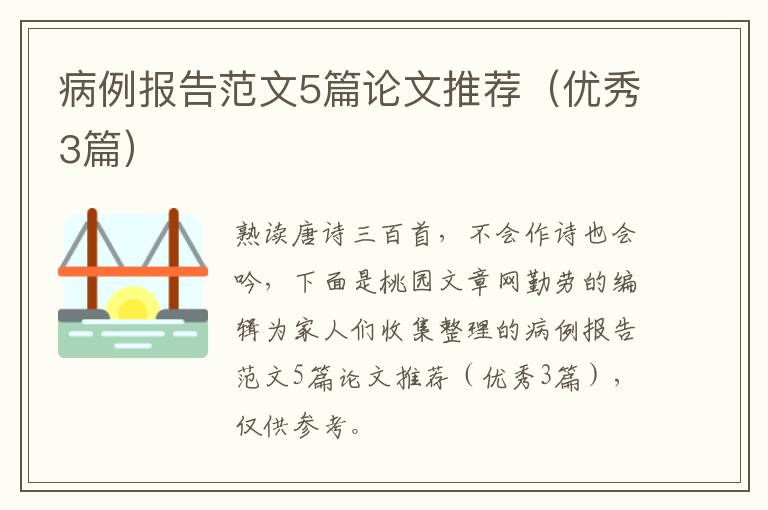 病例报告范文5篇论文推荐（优秀3篇）