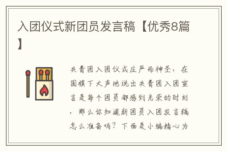 入团仪式新团员发言稿【优秀8篇】