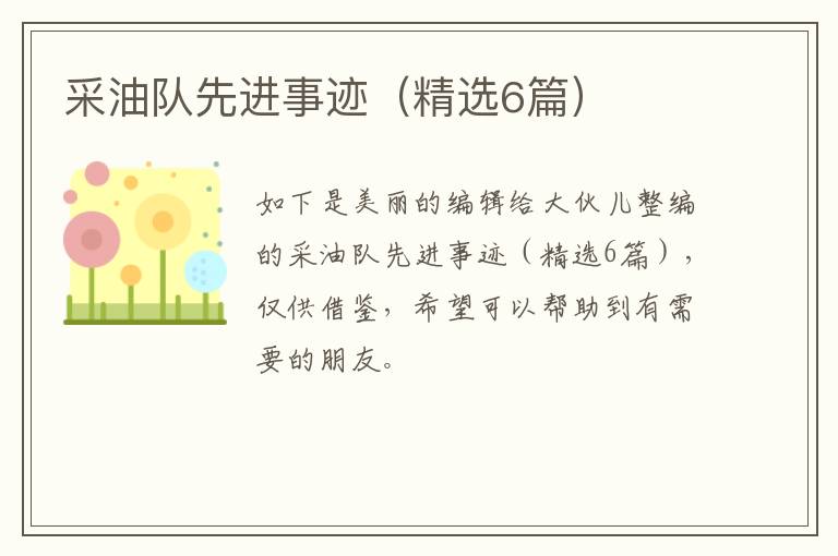 采油队先进事迹(精选6篇)