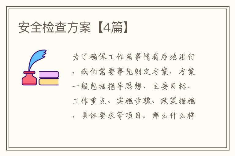 安全检查方案【4篇】