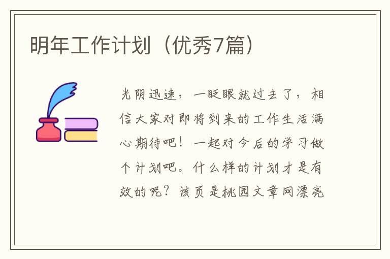 明年工作计划（优秀7篇）