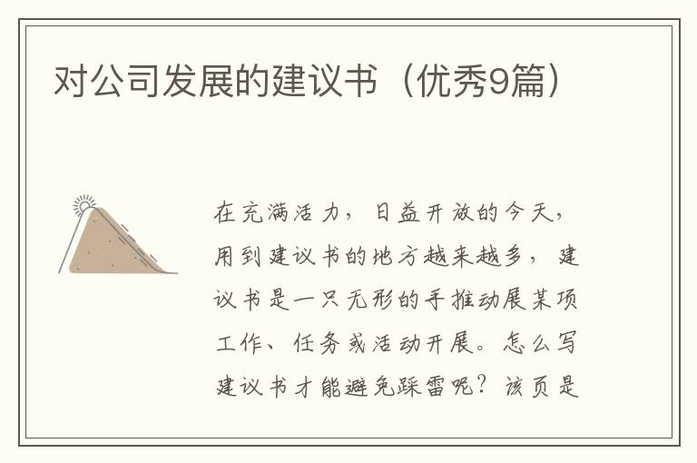 对公司发展的建议书(优秀9篇)