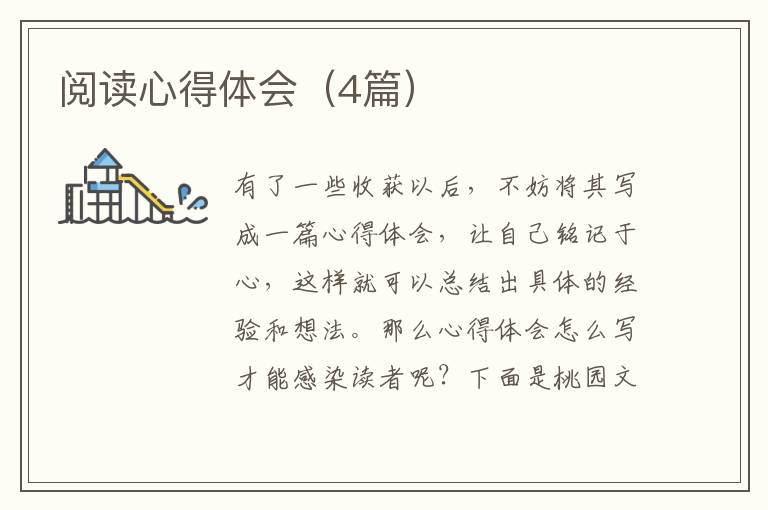 阅读心得体会(4篇)
