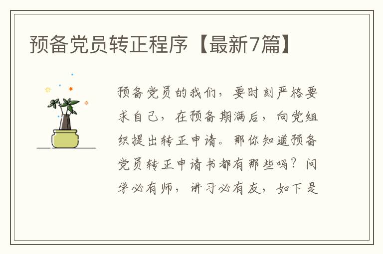 预备党员转正程序【最新7篇】