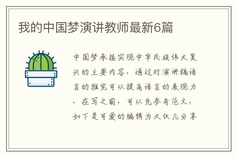 我的中国梦演讲教师最新6篇
