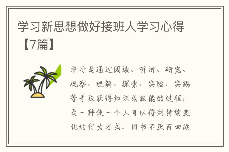 学习新思想做好接班人学习心得【7