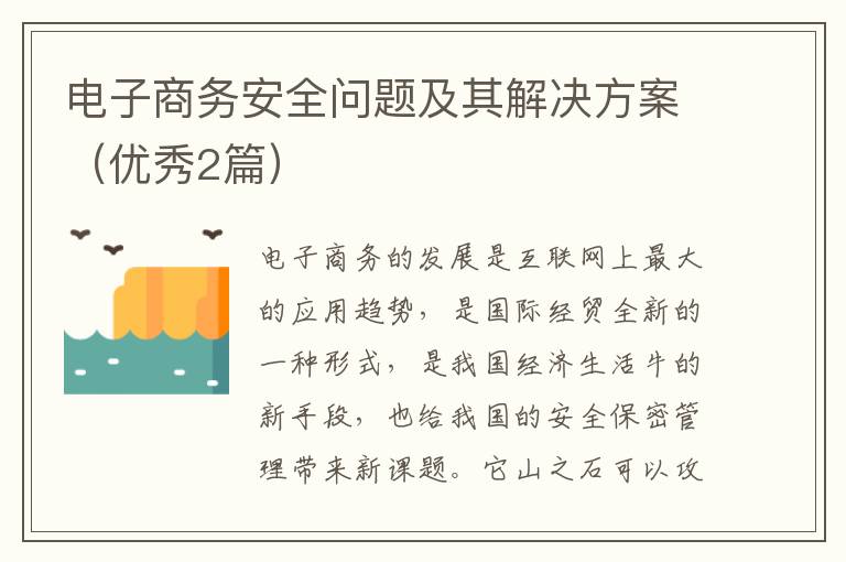 电子商务安全问题及其解决方案（优秀