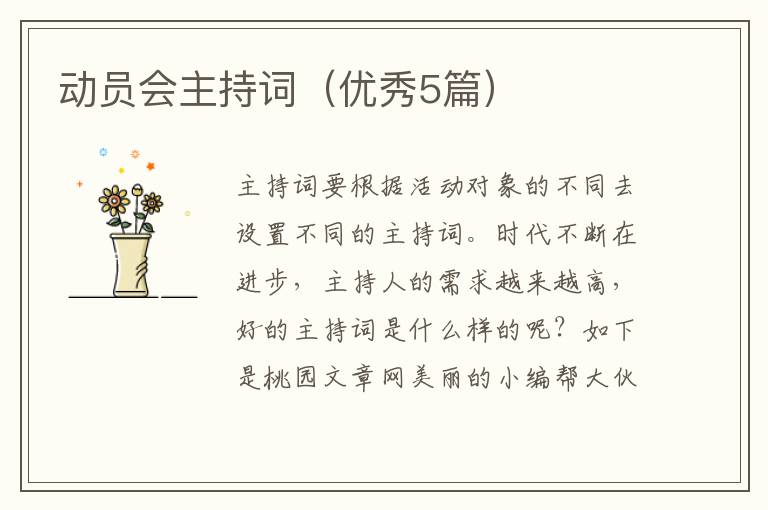 动员会主持词（优秀5篇）