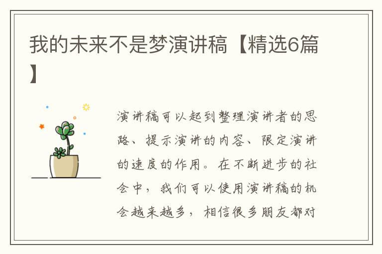 我的未来不是梦演讲稿【精选6篇】