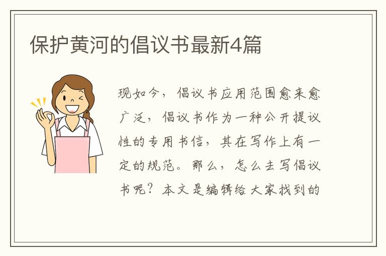 保护黄河的倡议书最新4篇