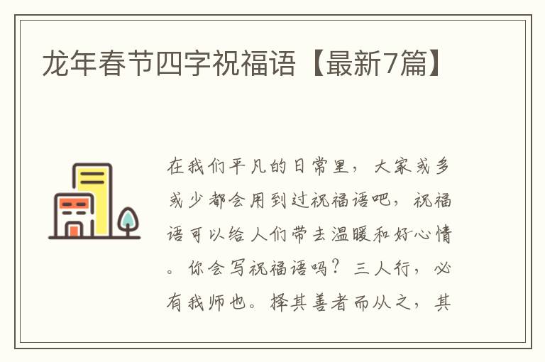 龙年春节四字祝福语【最新7篇】