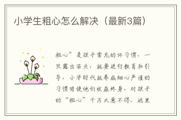 小学生粗心怎么解决（最新3篇）