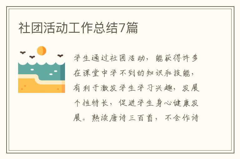 社团活动工作总结7篇