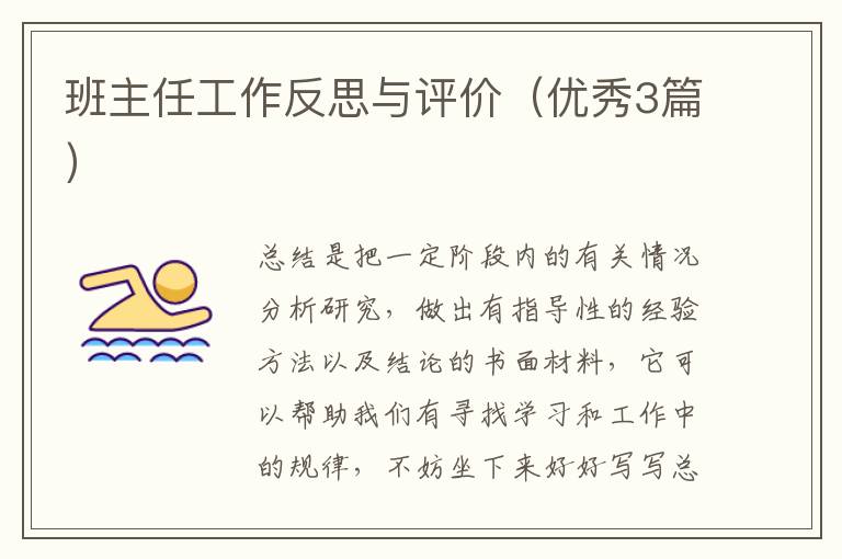 班主任工作反思与评价(优秀3篇)