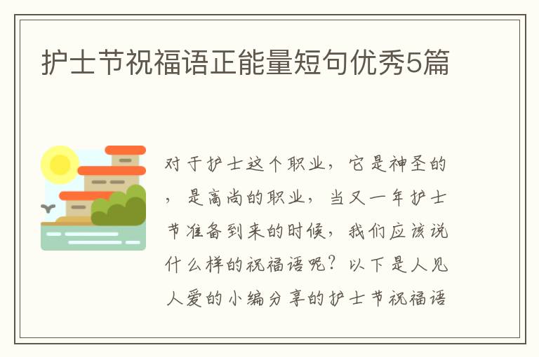 护士节祝福语正能量短句优秀5篇
