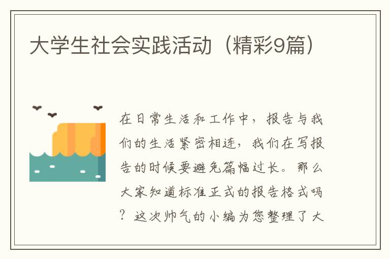 大学生社会实践活动(精彩9篇)