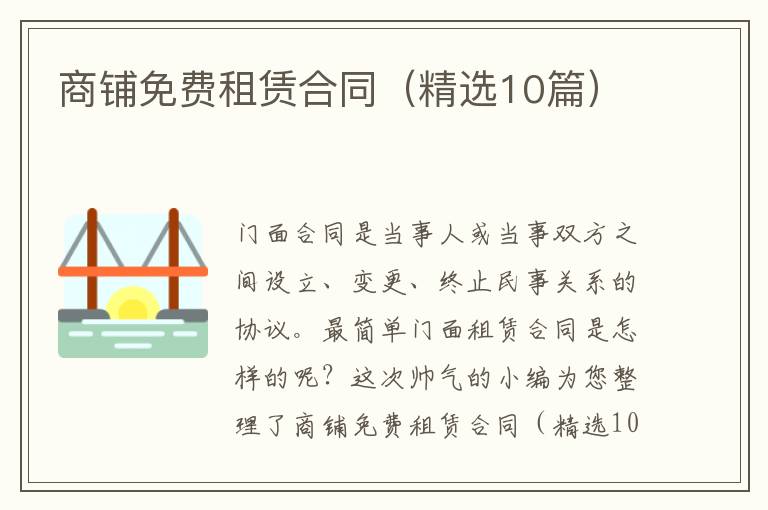 商铺免费租赁合同(精选10篇)